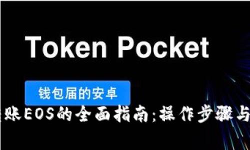 IM钱包转账EOS的全面指南：操作步骤与注意事项