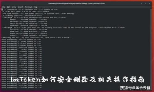 imToken如何安全删除及相关操作指南