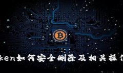 imToken如何安全删除及相关操作指南