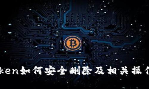 imToken如何安全删除及相关操作指南