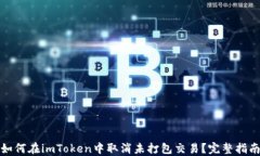 如何在imToken中取消未打包交易？完整指南