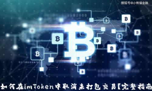 
如何在imToken中取消未打包交易？完整指南