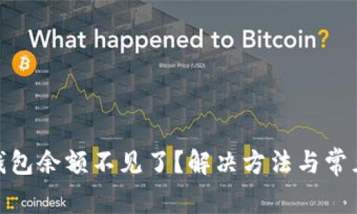 imToken钱包余额不见了？解决方法与常见问题解析