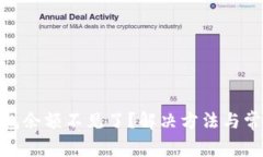 imToken钱包余额不见了？解决方法与常见问题解析