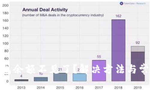 imToken钱包余额不见了？解决方法与常见问题解析