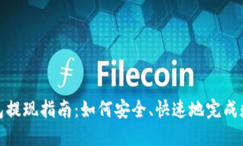 imToken钱包提现指南：如何安全、快速地完成数字资产转出