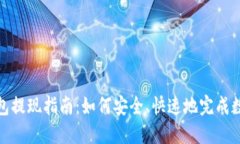 imToken钱包提现指南：如何安全、快速地完成数字