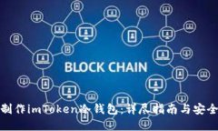 如何制作imToken冷钱包：详尽指南与安全建议