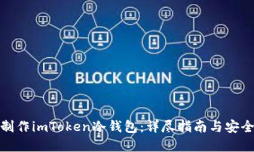 如何制作imToken冷钱包：详尽指南与安全建议