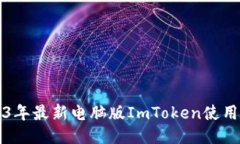 2023年最新电脑版ImToken使用指南