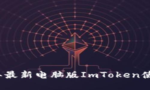 2023年最新电脑版ImToken使用指南