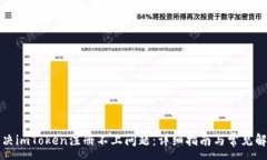 :如何解决imToken注册不上问题：详细指南与常见解