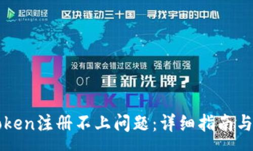 :
如何解决imToken注册不上问题：详细指南与常见解决方案
