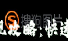 imToken钱包USDT提现攻略：快速、安全的资金转移方