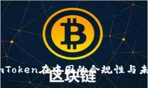 探讨：imToken在中国的合规性与未来发展