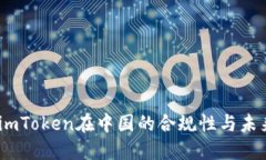 探讨：imToken在中国的合规性与未来发展
