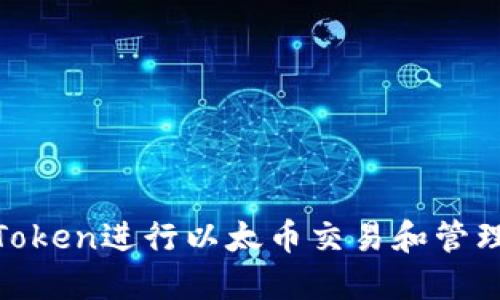 如何使用ImToken进行以太币交易和管理：全方位指南