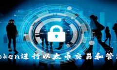 如何使用ImToken进行以太币交易和管理：全方位指