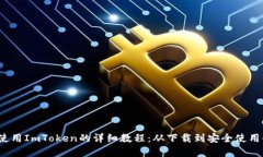 iOS上使用ImToken的详细教程：从下载到安全使用全