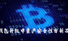 imtoken钱包升级中资产安全性分析及预防措施