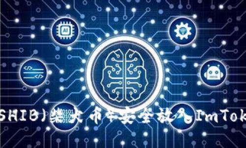 如何将SHIB（柴犬币）安全放入ImToken钱包