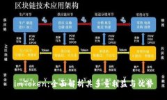 imToken：全面解析其多重利益与优势
