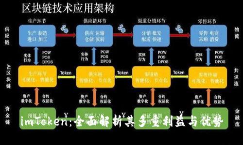 imToken：全面解析其多重利益与优势
