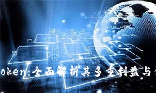 imToken：全面解析其多重利益与优势