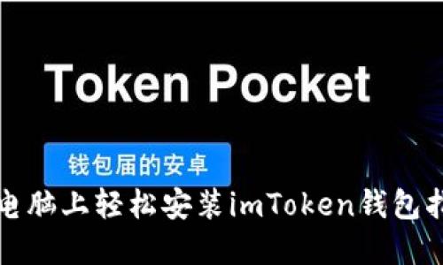 在电脑上轻松安装imToken钱包指南