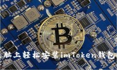 在电脑上轻松安装imToken钱包指南