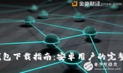imToken 1.0 钱包下载指南：安卓用户的完整步骤与