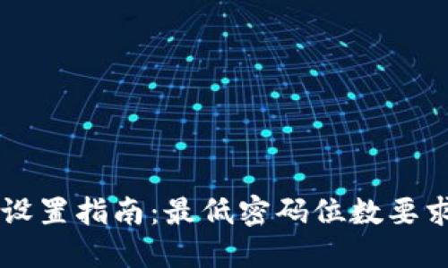 IM钱包密码设置指南：最低密码位数要求及安全建议