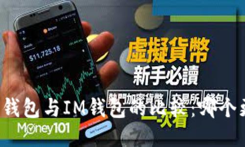ETH.MOM钱包与IM钱包的比较：哪个更适合你？