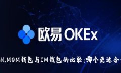 ETH.MOM钱包与IM钱包的比较：哪个更适合你？