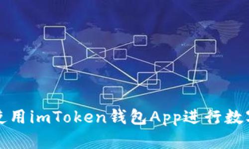 如何安全使用imToken钱包App进行数字资产管理
