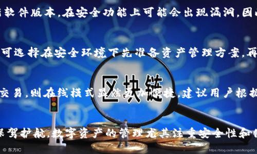 IM钱包离线状态及解决方案全面解析
IM钱包, 离线状态, 钱包安全, 数字资产管理/guanjianci

导言
随着数字货币的迅猛发展，越来越多的用户选择使用数字钱包来存储和管理他们的资产。IM钱包作为一种便捷、安全的数字资产管理工具，受到了广泛的关注。然而，用户在使用IM钱包时，有时会面临离线状态的问题，导致无法进行交易或访问资产。本文将深入探讨IM钱包的离线状态原因、解决方案以及在安全性和便捷性之间的平衡等多方面问题，帮助用户更好地管理数字资产。

IM钱包离线状态的原因
IM钱包的离线状态可能由多种原因引起，其中包括网络问题、设备故障、钱包版本过时等。首先，网络问题是最常见的原因之一。如果用户的互联网连接不稳定，就有可能导致IM钱包无法正常同步，表现为离线状态。其次，设备故障包括设备重启、操作系统问题等，也可能导致钱包无法联网。此外，如果IM钱包的应用程序或软件版本过旧，与后台服务器的兼容性下降，也可能引发离线问题。

另一原因则可能与IM钱包的安全设置有关。用户可能主动启用了某些离线模式来增强账户安全性。这些安全设置一般旨在保护用户的私钥和敏感信息，防止黑客攻击，但也会导致用户在需要进行交易时无法即时访问钱包。

如何解决IM钱包离线状态问题
面对IM钱包的离线问题，用户可以采取多种解决方案以恢复在线状态。首先，检查网络状况是第一步。确保设备已经连接到稳定的网络上，如果网络信号弱，可以尝试重启路由器或更换网络环境。此外，用户还可以通过Wi-Fi和移动数据的切换来排查网络问题。如果网络正常但IM钱包仍然离线，可以尝试重启钱包应用程序，有时重新启动能够解决同步问题。

其次，保持IM钱包软件的更新也是非常重要的一步。用户应该定期检查手机版本，确保使用最新版本的IM钱包应用程序。如果发现软件过时，建议到应用商店下载最新的更新包。

除了网络和软件问题，有时候设备本身也可能导致IM钱包离线。如果是智能手机用户，可以尝试清理应用缓存或重新安装IM钱包。这可以清除一些临时文件，解决潜在的兼容性问题。若设备故障频繁，可能需要考虑技术支持或更换设备。

IM钱包的安全性与离线状态的关系
IM钱包的安全性是用户最为关注的方面之一，而离线状态时常与安全性密切相关。对于一些用户来说，离线钱包可以提升数字资产的安全性，因为离线环境下更难遭受到网络攻击。这里的关键是平衡安全性与便捷性。

为了提高安全性，一些用户可能选择将IM钱包设置为离线模式，避免因互联网连接而带来的风险。这种模式虽然可以隔绝外部威胁，但也使得用户在需要进行资产交易时受到了限制。因此，用户在选择离线模式时，需要权衡好安全性和便利性，确保能够灵活应对各种交易需要。

如何提高IM钱包的使用体验
IM钱包可以通过多种方式提高用户的使用体验。首先，用户界面设计，让用户更容易上手是至关重要的。良好的用户界面能够提高用户的满意度，同时减少操作失误。IM钱包可以考虑引入新手引导模式，帮助初学者快速熟悉各种功能。

其次，增强客户支持也是提升使用体验的有效途径。建立及时有效的客服渠道，提供技术支持和在线帮助，确保用户在遇到问题时能够得到迅速的反馈和帮助。此外，IM钱包还可以定期发布使用技巧和安全提示，帮助用户更好地管理数字资产，提高整体满意度。

IM钱包离线问题相关的FAQ（常见问题解答）

问题一：IM钱包离线时我该如何确认我的资产安全？
当IM钱包处于离线状态时，用户首先需要确认自己保存的私钥和助记词的安全性。通常情况下，只要私钥和助记词未泄露，用户的资产是安全的。用户可以定期审查自己的离线备份，并确保其存储环境（如数字笔记本、USB驱动器）是安全的。此外，建议使用硬件钱包等物理设备进行多重备份，提高安全性。

问题二：长时间离线会对IM钱包造成影响吗？
长时间离线并不会直接对IM钱包造成影响，但用户需要注意的是，部分交易信息可能会延迟同步到钱包中。此外，一些更新可能需要联网才能正常进行。如果长时间不更新软件版本，在安全功能上可能会出现漏洞。因此，建议用户定期连接网络，检查钱包状态和最新的更新信息。

问题三：IM钱包可以在离线状态下执行哪些功能？
在离线状态下，IM钱包仍然能执行一些基本功能，如查看账户余额和历史交易记录。此外，用户可以准备交易的信息和签名，但最终提交交易请求依然需要联网。因此，用户可选择在安全环境下先准备资产管理方案，再连接网络执行相关的交易操作。

问题四：IM钱包离线与在线如何选择？
用户在选择IM钱包的离线或在线模式时，应综合考虑自己的需求和资产安全。若是长期存储较多的数字资产，离线模式可以为用户提供更高的安全保护；而如果需要频繁交易，则在线模式显然更加便捷。建议用户根据实际使用频率进行灵活选择。在某些情况下，使用硬件钱包结合IM钱包在线和离线的优点，将是一个理想的选择。

结论
IM钱包的离线状态问题虽然常见，但用户可以通过多种策略加以解决。在保证数字资产安全的同时，通过积极寻找解决方案，提升IM钱包的使用体验，为自身的资产管理保驾护航。数字资产的管理尤其注重安全性和便捷性，用户需根据个人需求平衡这两者之间的关系。希望以上讨论能为IM钱包用户提供有效的指导与帮助。