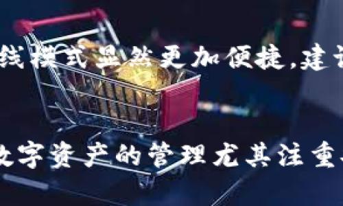 IM钱包离线状态及解决方案全面解析
IM钱包, 离线状态, 钱包安全, 数字资产管理/guanjianci

导言
随着数字货币的迅猛发展，越来越多的用户选择使用数字钱包来存储和管理他们的资产。IM钱包作为一种便捷、安全的数字资产管理工具，受到了广泛的关注。然而，用户在使用IM钱包时，有时会面临离线状态的问题，导致无法进行交易或访问资产。本文将深入探讨IM钱包的离线状态原因、解决方案以及在安全性和便捷性之间的平衡等多方面问题，帮助用户更好地管理数字资产。

IM钱包离线状态的原因
IM钱包的离线状态可能由多种原因引起，其中包括网络问题、设备故障、钱包版本过时等。首先，网络问题是最常见的原因之一。如果用户的互联网连接不稳定，就有可能导致IM钱包无法正常同步，表现为离线状态。其次，设备故障包括设备重启、操作系统问题等，也可能导致钱包无法联网。此外，如果IM钱包的应用程序或软件版本过旧，与后台服务器的兼容性下降，也可能引发离线问题。

另一原因则可能与IM钱包的安全设置有关。用户可能主动启用了某些离线模式来增强账户安全性。这些安全设置一般旨在保护用户的私钥和敏感信息，防止黑客攻击，但也会导致用户在需要进行交易时无法即时访问钱包。

如何解决IM钱包离线状态问题
面对IM钱包的离线问题，用户可以采取多种解决方案以恢复在线状态。首先，检查网络状况是第一步。确保设备已经连接到稳定的网络上，如果网络信号弱，可以尝试重启路由器或更换网络环境。此外，用户还可以通过Wi-Fi和移动数据的切换来排查网络问题。如果网络正常但IM钱包仍然离线，可以尝试重启钱包应用程序，有时重新启动能够解决同步问题。

其次，保持IM钱包软件的更新也是非常重要的一步。用户应该定期检查手机版本，确保使用最新版本的IM钱包应用程序。如果发现软件过时，建议到应用商店下载最新的更新包。

除了网络和软件问题，有时候设备本身也可能导致IM钱包离线。如果是智能手机用户，可以尝试清理应用缓存或重新安装IM钱包。这可以清除一些临时文件，解决潜在的兼容性问题。若设备故障频繁，可能需要考虑技术支持或更换设备。

IM钱包的安全性与离线状态的关系
IM钱包的安全性是用户最为关注的方面之一，而离线状态时常与安全性密切相关。对于一些用户来说，离线钱包可以提升数字资产的安全性，因为离线环境下更难遭受到网络攻击。这里的关键是平衡安全性与便捷性。

为了提高安全性，一些用户可能选择将IM钱包设置为离线模式，避免因互联网连接而带来的风险。这种模式虽然可以隔绝外部威胁，但也使得用户在需要进行资产交易时受到了限制。因此，用户在选择离线模式时，需要权衡好安全性和便利性，确保能够灵活应对各种交易需要。

如何提高IM钱包的使用体验
IM钱包可以通过多种方式提高用户的使用体验。首先，用户界面设计，让用户更容易上手是至关重要的。良好的用户界面能够提高用户的满意度，同时减少操作失误。IM钱包可以考虑引入新手引导模式，帮助初学者快速熟悉各种功能。

其次，增强客户支持也是提升使用体验的有效途径。建立及时有效的客服渠道，提供技术支持和在线帮助，确保用户在遇到问题时能够得到迅速的反馈和帮助。此外，IM钱包还可以定期发布使用技巧和安全提示，帮助用户更好地管理数字资产，提高整体满意度。

IM钱包离线问题相关的FAQ（常见问题解答）

问题一：IM钱包离线时我该如何确认我的资产安全？
当IM钱包处于离线状态时，用户首先需要确认自己保存的私钥和助记词的安全性。通常情况下，只要私钥和助记词未泄露，用户的资产是安全的。用户可以定期审查自己的离线备份，并确保其存储环境（如数字笔记本、USB驱动器）是安全的。此外，建议使用硬件钱包等物理设备进行多重备份，提高安全性。

问题二：长时间离线会对IM钱包造成影响吗？
长时间离线并不会直接对IM钱包造成影响，但用户需要注意的是，部分交易信息可能会延迟同步到钱包中。此外，一些更新可能需要联网才能正常进行。如果长时间不更新软件版本，在安全功能上可能会出现漏洞。因此，建议用户定期连接网络，检查钱包状态和最新的更新信息。

问题三：IM钱包可以在离线状态下执行哪些功能？
在离线状态下，IM钱包仍然能执行一些基本功能，如查看账户余额和历史交易记录。此外，用户可以准备交易的信息和签名，但最终提交交易请求依然需要联网。因此，用户可选择在安全环境下先准备资产管理方案，再连接网络执行相关的交易操作。

问题四：IM钱包离线与在线如何选择？
用户在选择IM钱包的离线或在线模式时，应综合考虑自己的需求和资产安全。若是长期存储较多的数字资产，离线模式可以为用户提供更高的安全保护；而如果需要频繁交易，则在线模式显然更加便捷。建议用户根据实际使用频率进行灵活选择。在某些情况下，使用硬件钱包结合IM钱包在线和离线的优点，将是一个理想的选择。

结论
IM钱包的离线状态问题虽然常见，但用户可以通过多种策略加以解决。在保证数字资产安全的同时，通过积极寻找解决方案，提升IM钱包的使用体验，为自身的资产管理保驾护航。数字资产的管理尤其注重安全性和便捷性，用户需根据个人需求平衡这两者之间的关系。希望以上讨论能为IM钱包用户提供有效的指导与帮助。