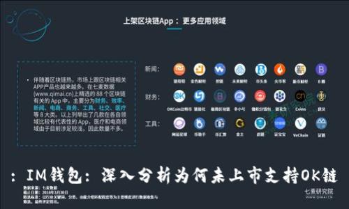 : IM钱包: 深入分析为何未上市支持OK链
