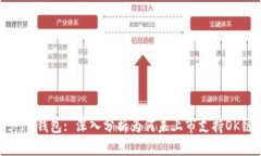 : IM钱包: 深入分析为何未上市支持OK链
