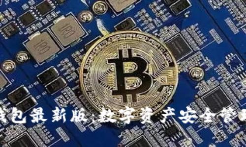 riaotiIM钱包最新版：数字资产安全管理的新选择