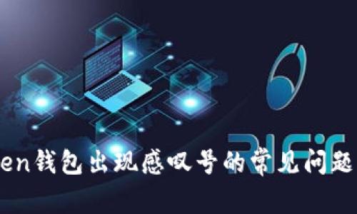 解决ImToken钱包出现感叹号的常见问题及处理技巧