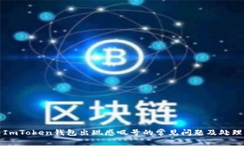 解决ImToken钱包出现感叹号的常见问题及处理技巧