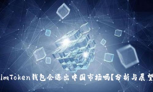 imToken钱包会退出中国市场吗？分析与展望