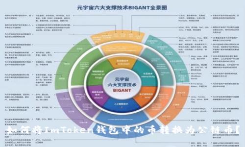 如何将ImToken钱包中的币转换为公链币？