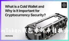 如何将ImToken钱包中的币转换为公链币？