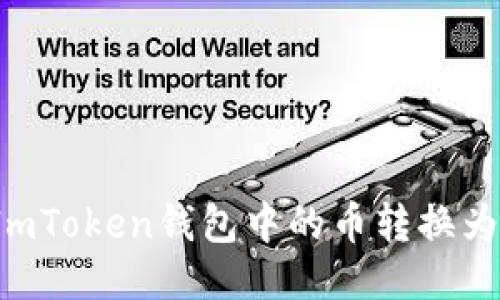 如何将ImToken钱包中的币转换为公链币？