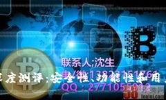 imToken钱包深度测评：安全性、功能性和用户体验