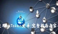 如何使用imToken发币：完整指南与实用技巧