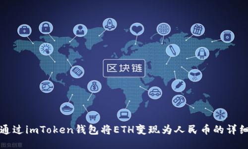 如何通过imToken钱包将ETH变现为人民币的详细指南