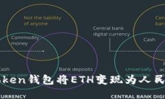 如何通过imToken钱包将ETH变现为人民币的详细指南